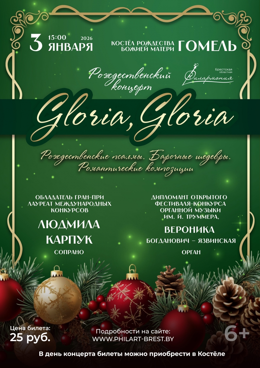 Рождественский концерт «Gloria, Gloria»