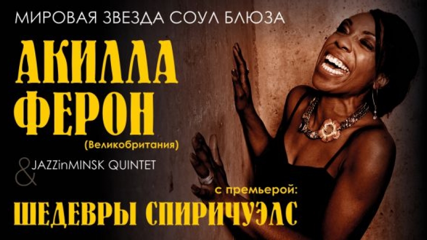 Мировая звезда соул блюза Акилла Ферон (Великобритания)