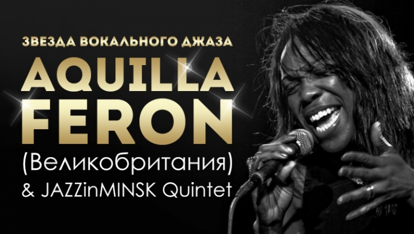 Мировая Звезда Вокального Джаза и Соул-Блюза афро-британская Дива АКВИЛЛА ФЕРОН