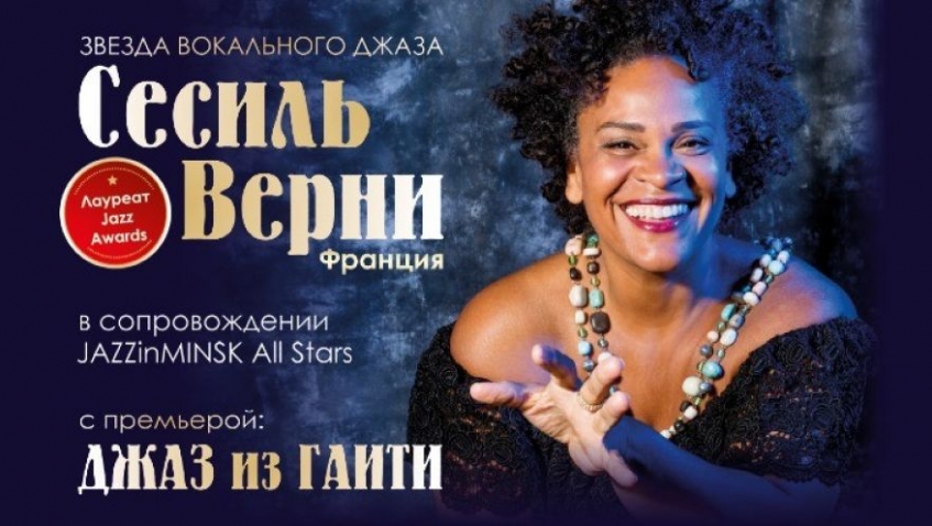 Мировая Звезда, пятикратная обладательница «JAZZ AWARDS» Сесиль Верни