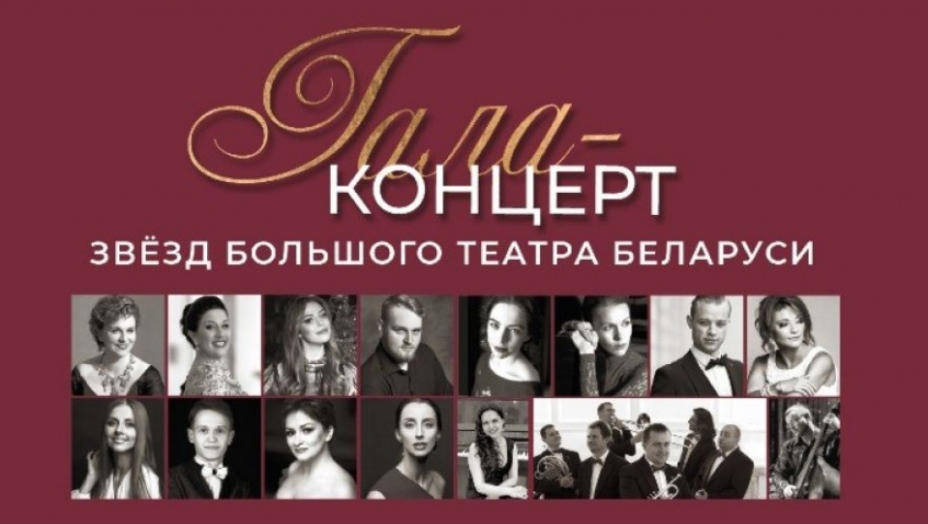 Гала- концерт звезд белорусского Большого театра