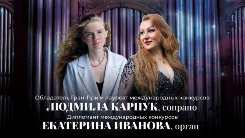 Вечер органной и вокальной музыки