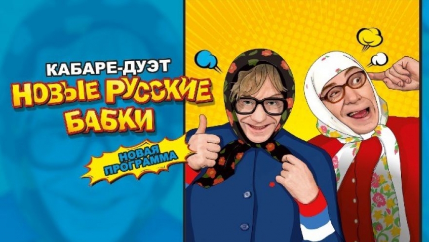 Новые русские бабки