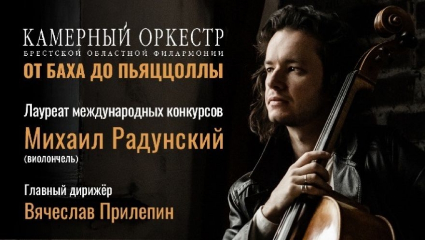 Камерный оркестр и Михаил Радунский (виолончель)