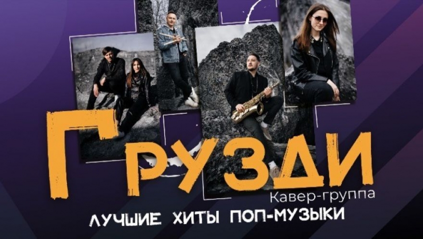 Кавер-группа "Грузди"