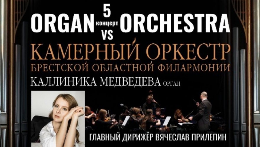 Камерный оркестр и Каллиника Медведева (орган) 5 концерт