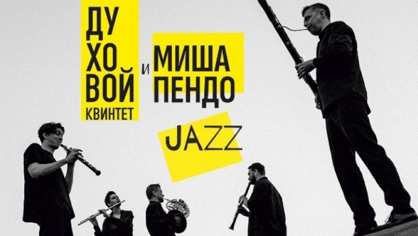 Духовой квинтет и Михаил Пендо