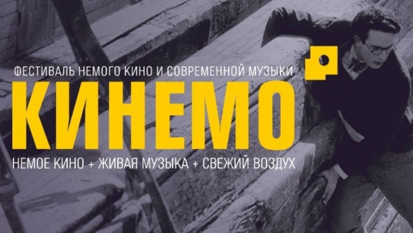 Фестиваль немого кино и современной музыки КИНЕМО