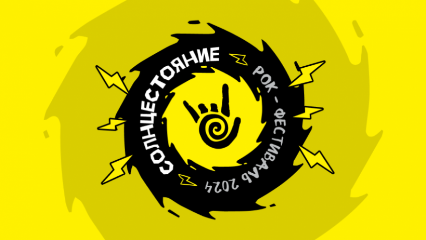 Рок-фестиваль "Солнцестояние"