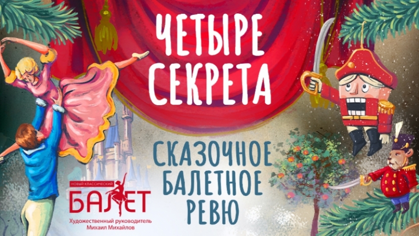Новый классический балет "Четыре секрета"