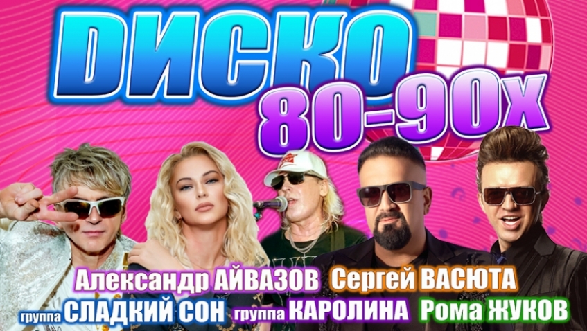 Дискотека СССР