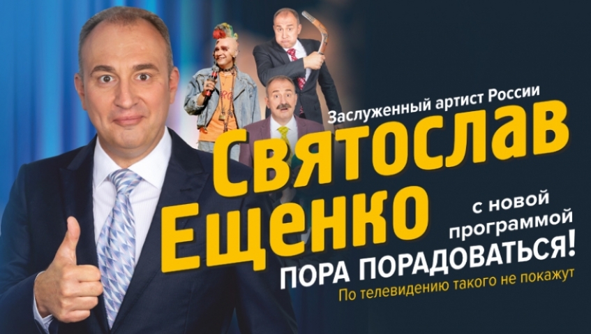 Юморист Святослав Ещенко