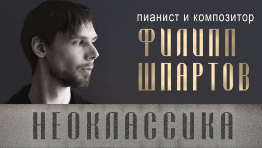 Филипп Шпартов (фортепиано)