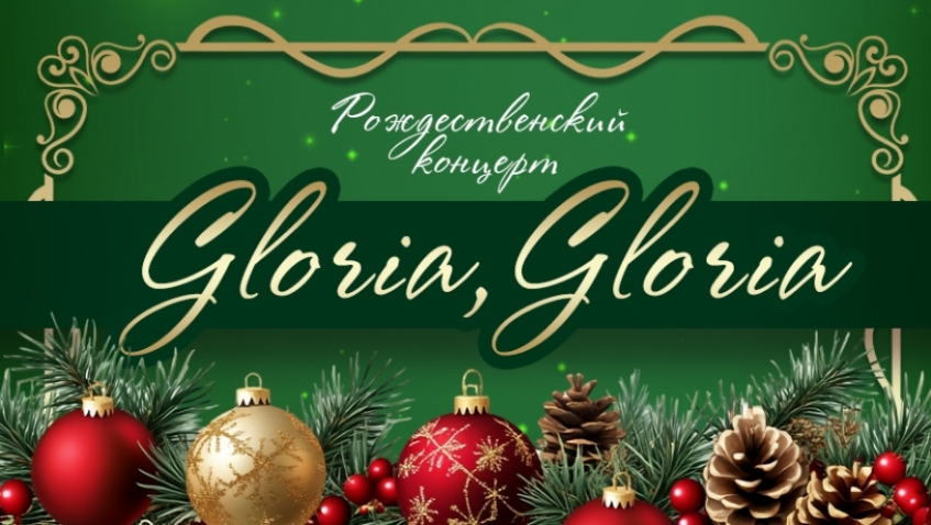 Рождественский концерт «Gloria, Gloria»