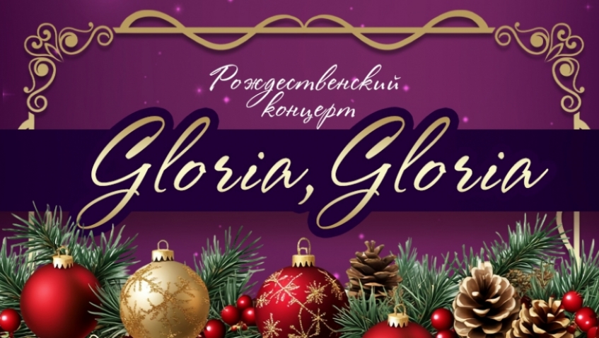 Рождественский концерт «Gloria, Gloria»