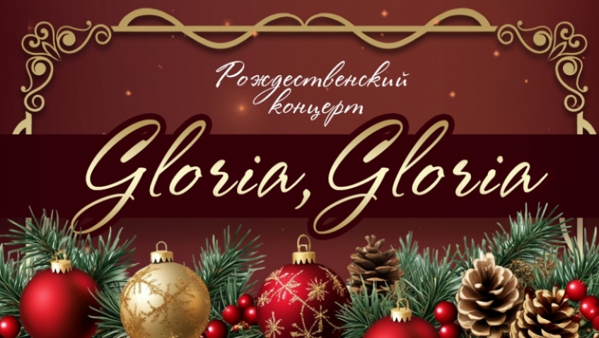 Рождественский концерт «Gloria, Gloria»