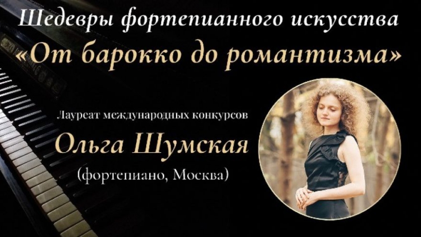От барокко до романтизма Ольга Шумская (фортепиано, Москва)