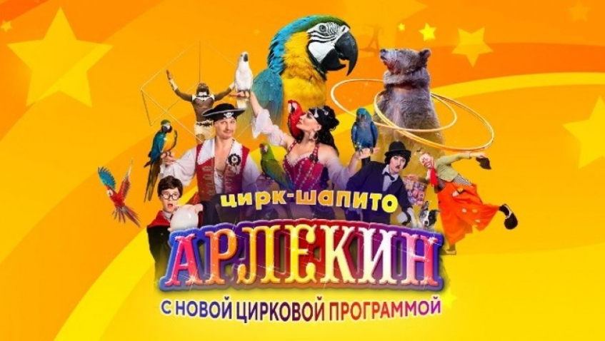 Цирк-шапито "Арлекин"