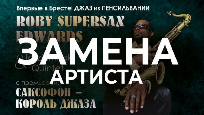 Джаз из Пенсильвании Роби Эдвардс (саксофон)