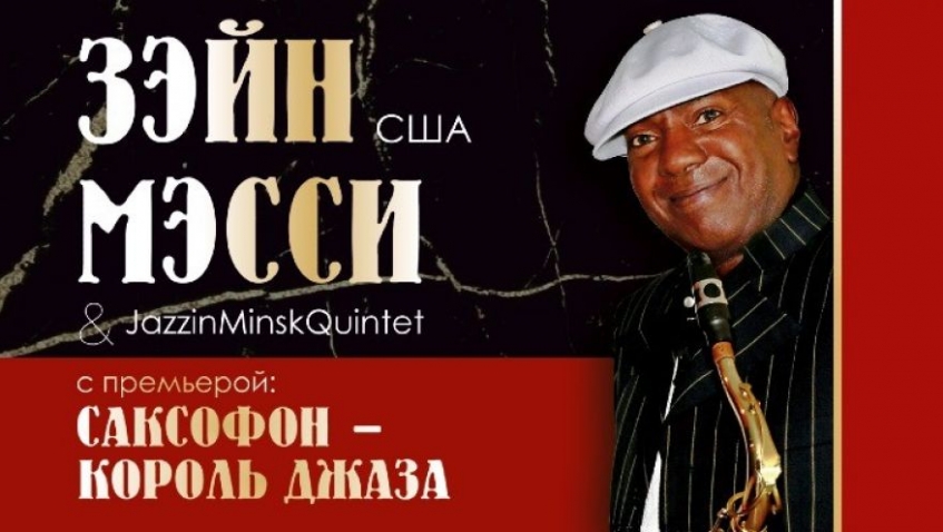 Джаз из Нью-Йорка Зейн Мэсси (саксофон)