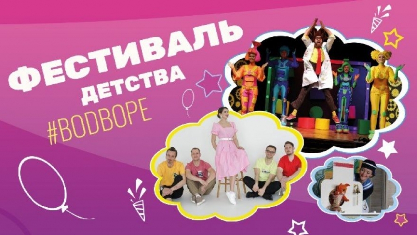 Фестиваль детства #ВОDВОРЕ