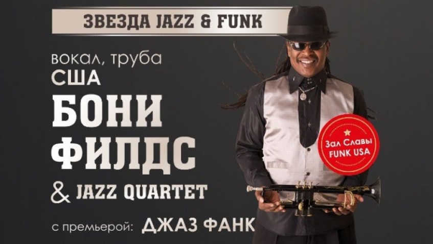 Легенда американского поп-джаз-фанк певец и трубач-виртуоз БОНИ ФИЛДС