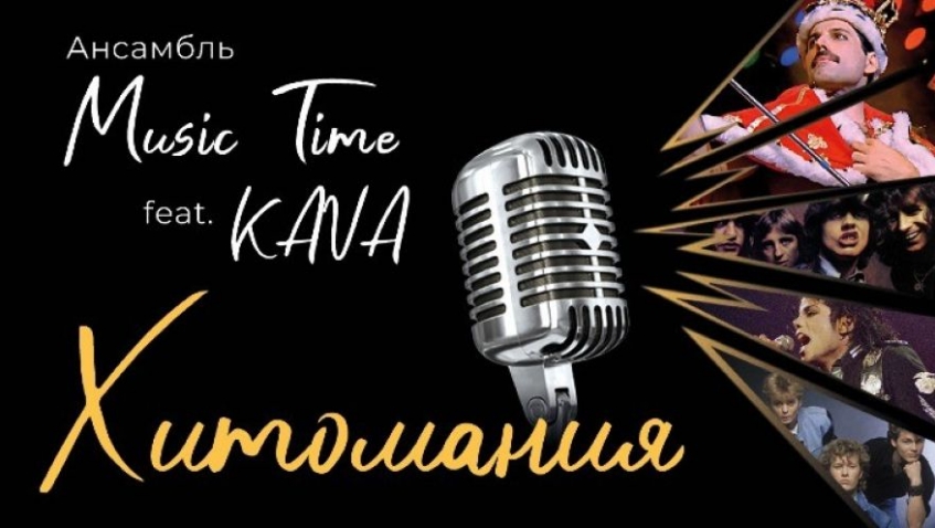 Ансамбль Music Time & KAVA