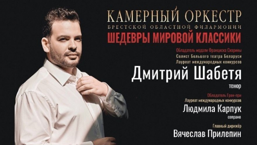 Камерный оркестр, Дмитрий Шабетя (тенор), Людмила Карпук (сопрано)