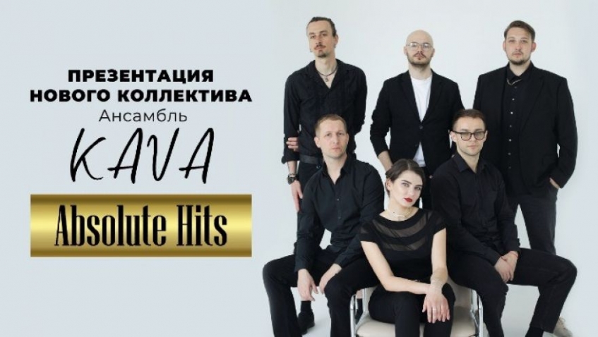 Ансамбль KAVA