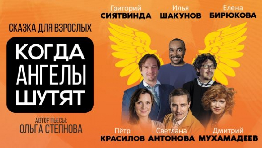 Спектакль КОГДА АНГЕЛЫ ШУТЯТ