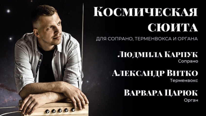 Космическая сюита для сопрано, терменвокса и органа