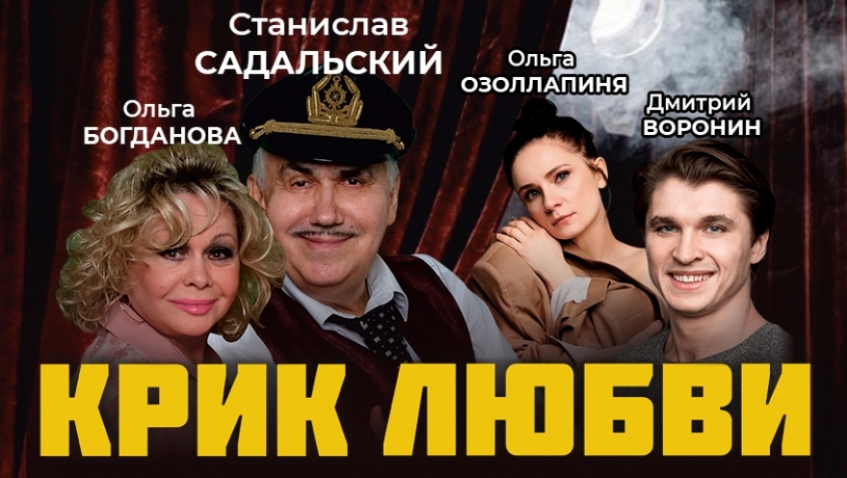 Музыкальный спектакль-комедия "Крик любви"