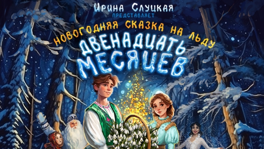 Новогодняя сказка на льду "Двенадцать месяцев"