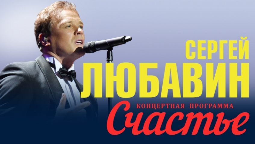 Сергей Любавин