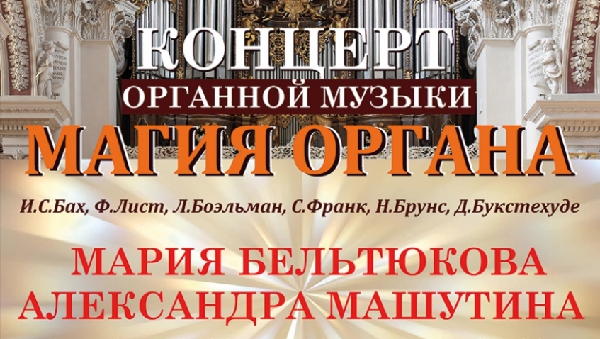Концерт органной музыки