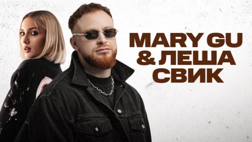 Mary Gu и Леша Свик