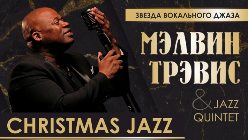 Мировая звезда вокального джаза Мэлвин Трэвис (Франция)