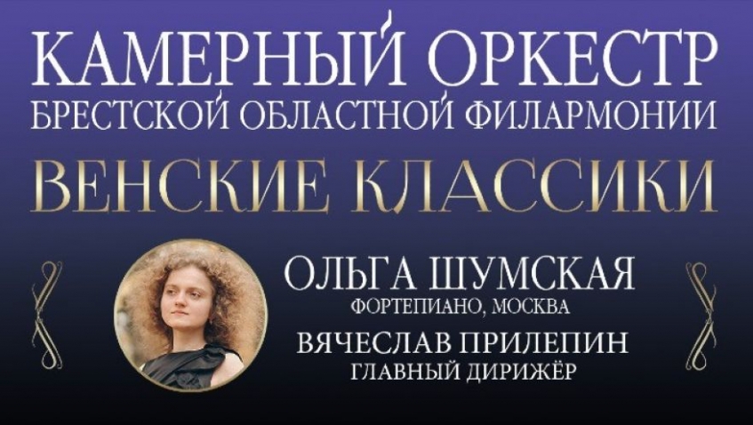 Камерный оркестр и Ольга Шумская (фортепиано)