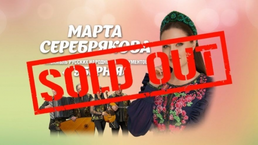 Марта Серебрякова и ансамбль "Губерния"