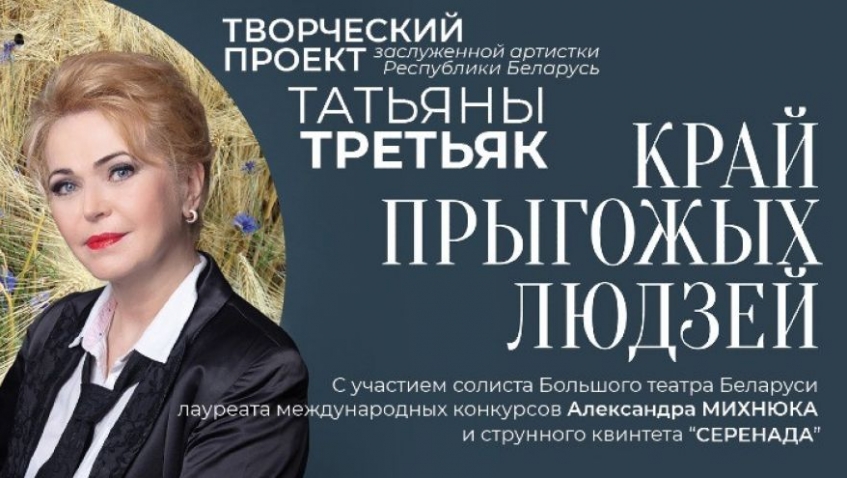 Творческий проект «Край прыгожых людзей»