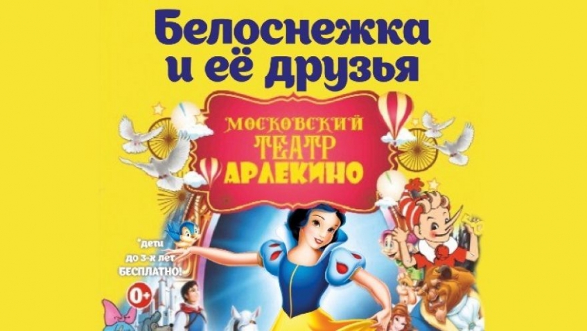 Цирковой спектакль "Белоснежка и её друзья"
