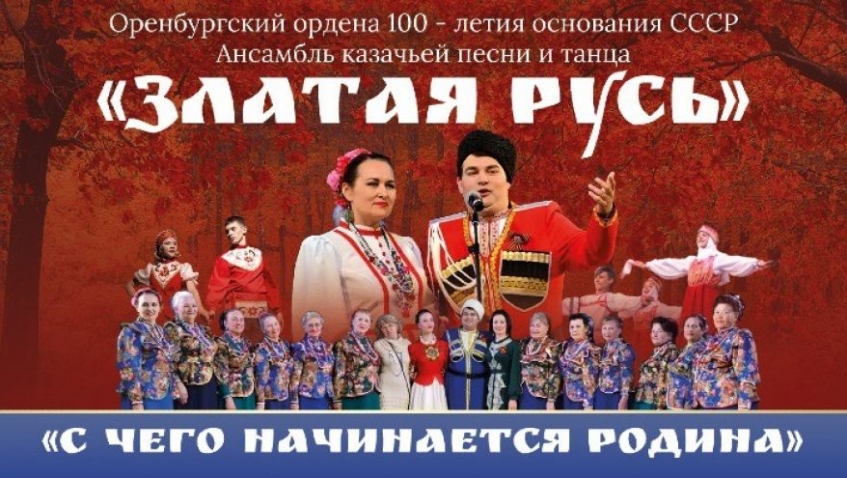 Оренбургский ансамбль казачьей песни «Златая Русь»