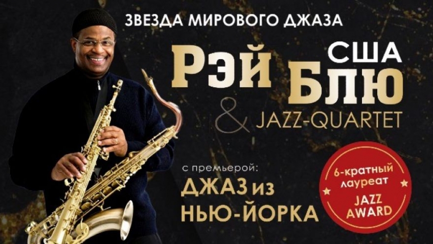 Легендарный саксофонист РЭЙ БЛЮ (Нью-Йорк, США) с премьерой ДЖАЗ из ГАРЛЕМА
