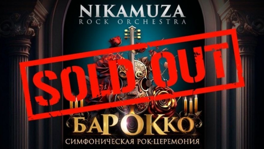 Рок-оркестр NIKAMUZA
