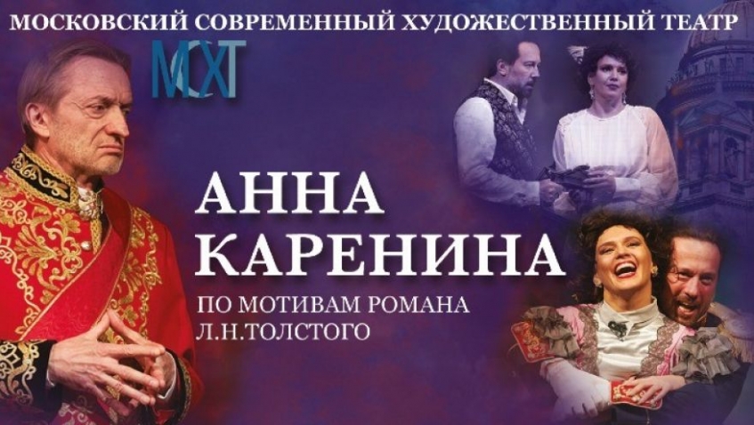 Спектакль "Анна Каренина"
