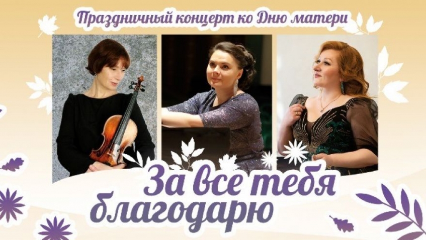 Праздничный концерт ко Дню матери