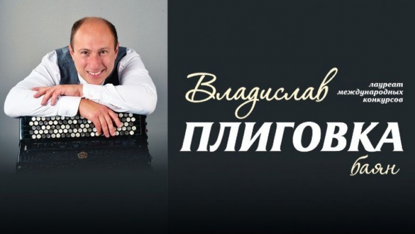 Владислав Плиговка (баян)