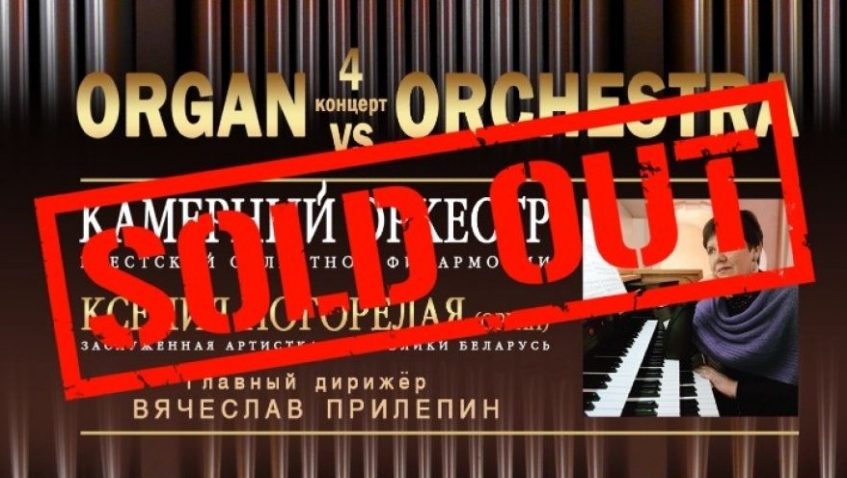 Камерный оркестр и Ксения Погорелая (орган) 4 концерт