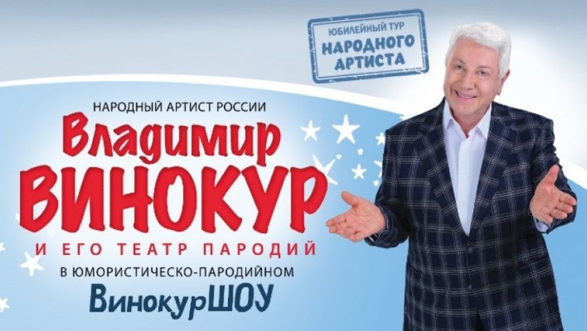 Народный артист России Владимир Винокур