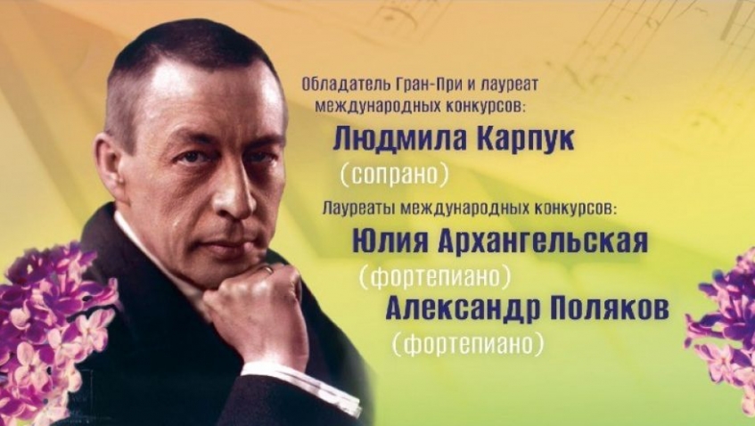 К 150-летию со дня рождения С. В. Рахманинова "Ветка сирени"